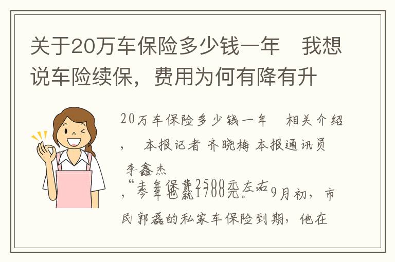 关于20万车保险多少钱一年	我想说车险续保,费用为何有降有升