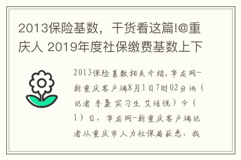 2013保险基数,干货看这篇!@重庆人 2019年度社保缴费基数上下限调整 详细解读看这里