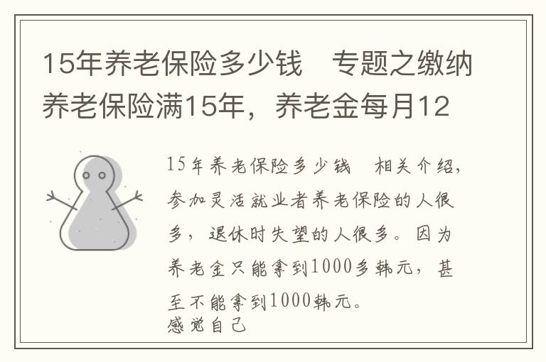 15年养老保险多少钱	专题之缴纳养老保险满15年,养老金每月1200元,还值得缴吗?请听我细言