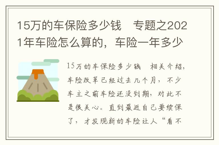15万的车保险多少钱 专题之2021年车险怎么算的,车险一年多少钱?最新车险保费计算方法