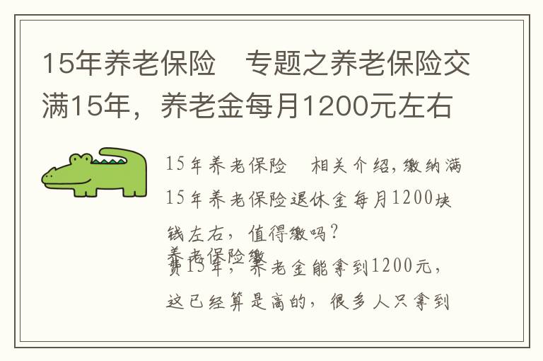 15年养老保险 专题之养老保险交满15年,养老金每月1200元左右,值得缴吗?
