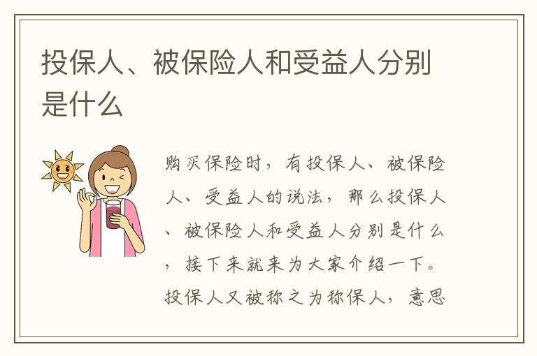 投保人、被保险人和受益人分别是什么
