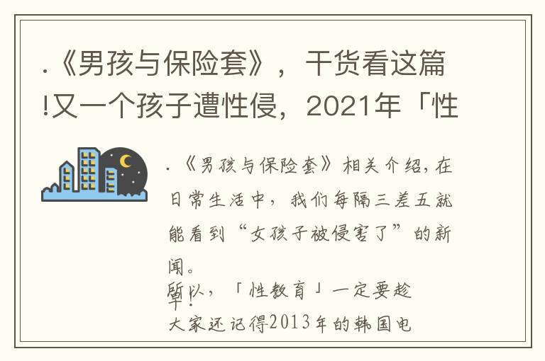 .《男孩与保险套》，干货看这篇!又一个孩子遭性侵，2021年「性教育」刻不容缓