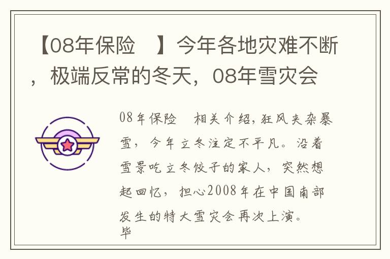 【08年保险	】今年各地灾难不断，极端反常的冬天，08年雪灾会再次重演吗？
