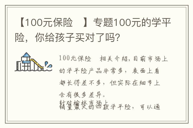 【100元保险	】专题100元的学平险，你给孩子买对了吗？