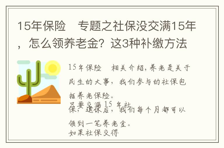 15年保险	专题之社保没交满15年，怎么领养老金？这3种补缴方法一定要知道