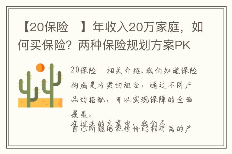 【20保险	】年收入20万家庭，如何买保险？两种保险规划方案PK，买个明白！
