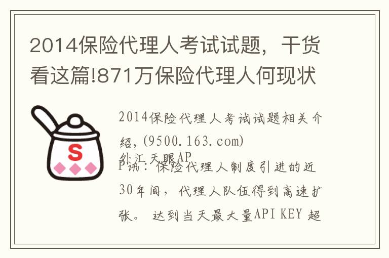 2014保险代理人考试试题,干货看这篇!871万保险代理人何现状?监管层“摸底”14家险企分级分类管理问题