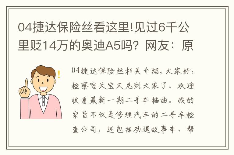 04捷达保险丝看这里!见过6千公里贬14万的奥迪A5吗？网友：原来BBA保值率不高