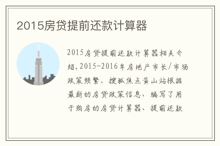 2015房贷提前还款计算器