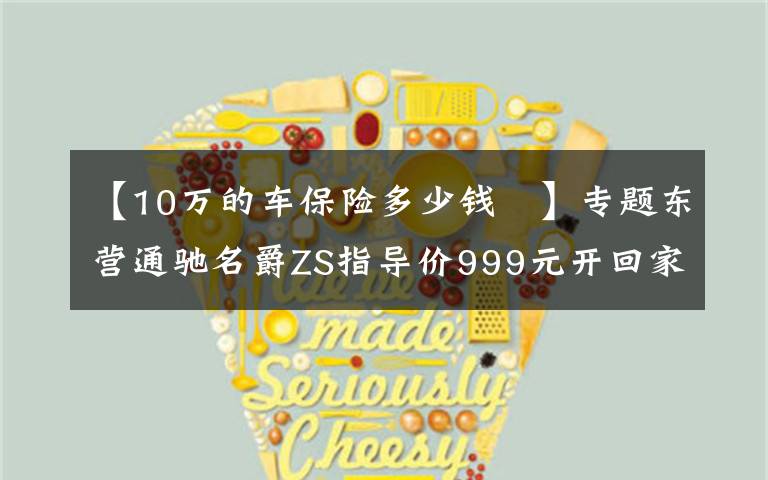 【10万的车保险多少钱 】专题东营通驰名爵ZS指导价999元开回家 包牌包税包保险