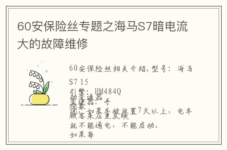 60安保险丝专题之海马S7暗电流大的故障维修
