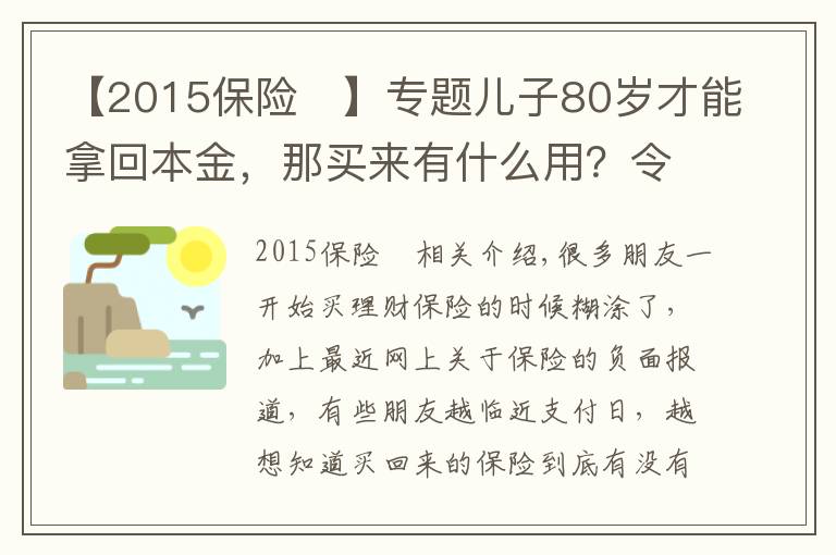 【2015保险	】专题儿子80岁才能拿回本金，那买来有什么用？令人蒙圈的理财保险