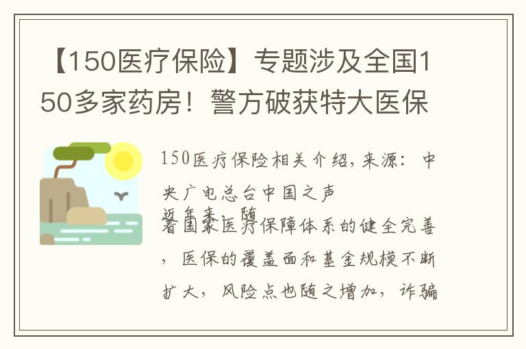 【150医疗保险】专题涉及全国150多家药房!警方破获特大医保诈骗案
