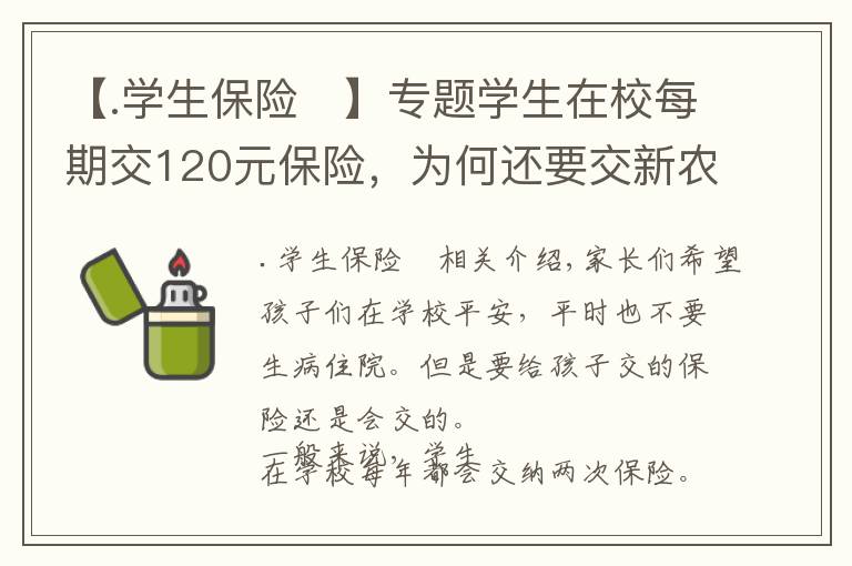 【.学生保险	】专题学生在校每期交120元保险，为何还要交新农合220元？