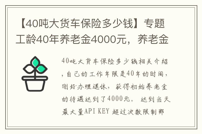 【40吨大货车保险多少钱】专题工龄40年养老金4000元,养老金真的是每交一年发100元吗?