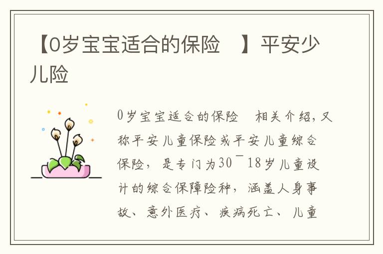 【0岁宝宝适合的保险	】平安少儿险