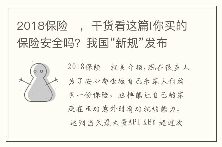 2018保险	，干货看这篇!你买的保险安全吗？我国“新规”发布，影响上亿参保人，望周知