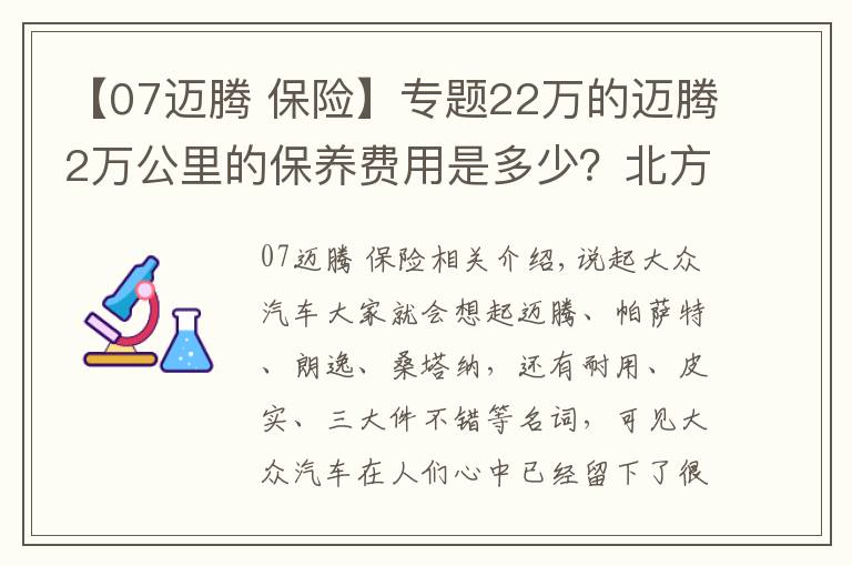 【07迈腾 保险】专题22万的迈腾2万公里的保养费用是多少?北方一位车主晒出明细