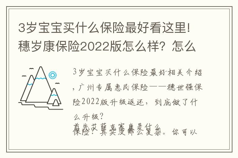 3岁宝宝买什么保险最好看这里!穗岁康保险2022版怎么样？怎么买？怎么理赔？