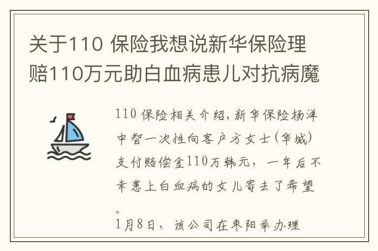 关于110 保险我想说新华保险理赔110万元助白血病患儿对抗病魔