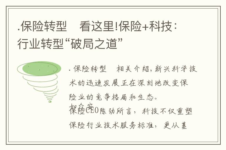 .保险转型	看这里!保险+科技:行业转型“破局之道”