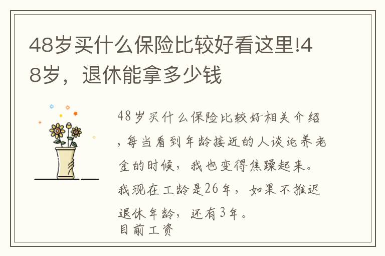48岁买什么保险比较好看这里!48岁，退休能拿多少钱
