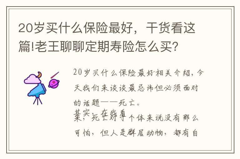 20岁买什么保险最好，干货看这篇!老王聊聊定期寿险怎么买？