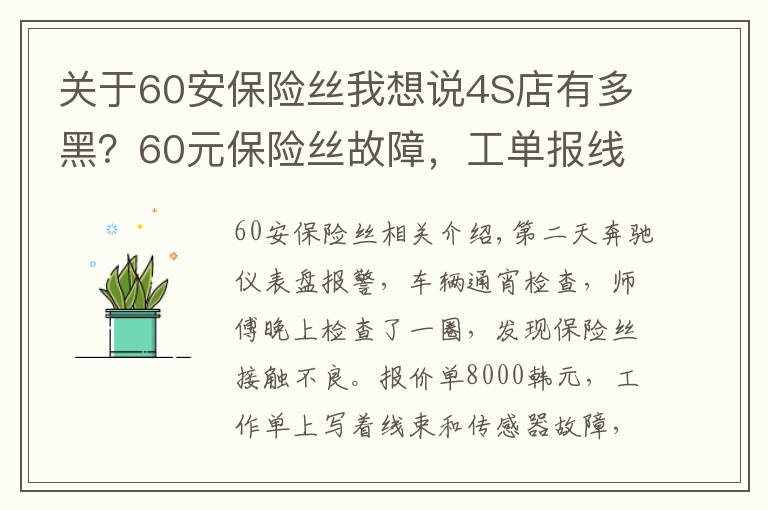 关于60安保险丝我想说4S店有多黑？60元保险丝故障，工单报线束+传感器等故障，报价8千