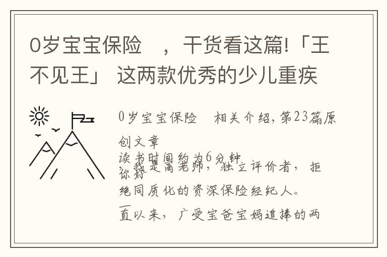 0岁宝宝保险	，干货看这篇!「王不见王」 这两款优秀的少儿重疾产品，到底怎么选？