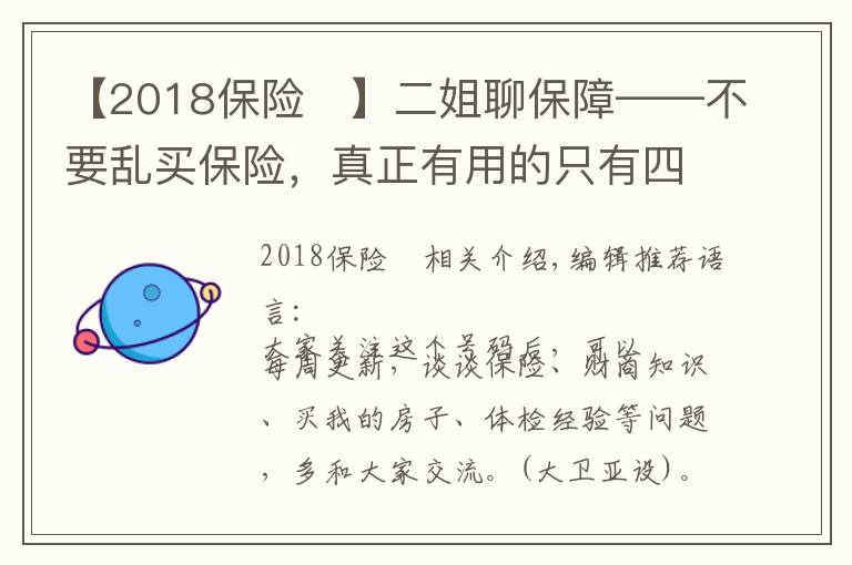 【2018保险	】二姐聊保障——不要乱买保险，真正有用的只有四种