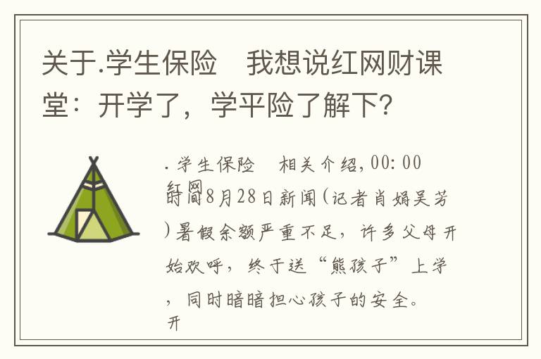 关于.学生保险	我想说红网财课堂：开学了，学平险了解下？