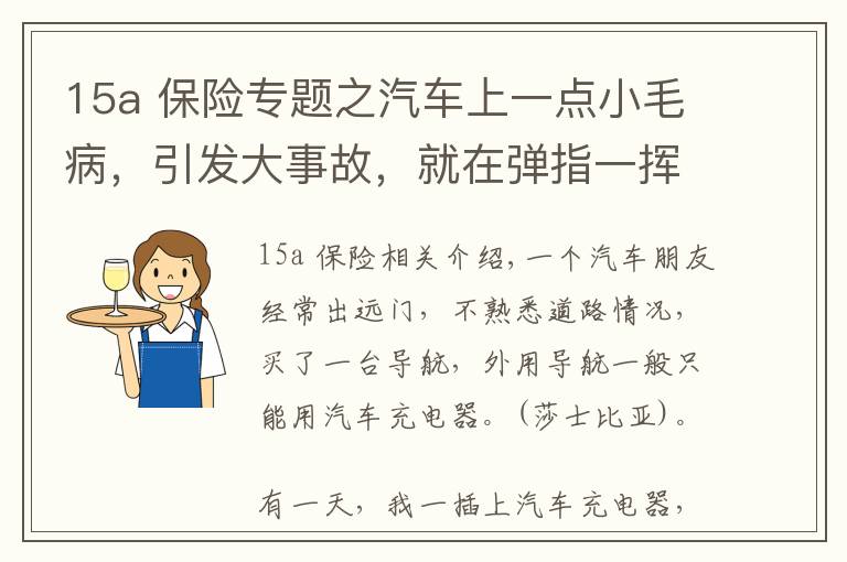 15a 保险专题之汽车上一点小毛病，引发大事故，就在弹指一挥间？