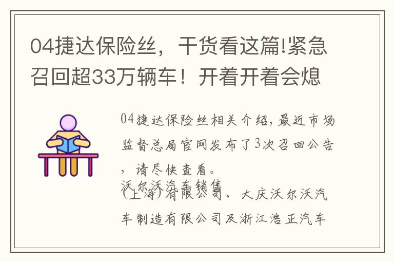 04捷达保险丝,干货看这篇!紧急召回超33万辆车!开着开着会熄火?速看!