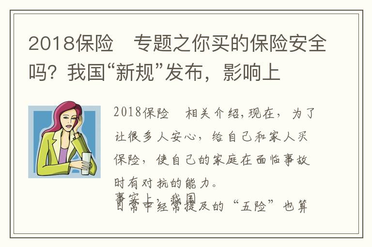 2018保险	专题之你买的保险安全吗？我国“新规”发布，影响上亿参保人，望周知