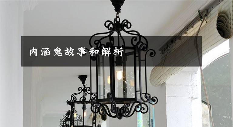 内涵鬼故事和解析