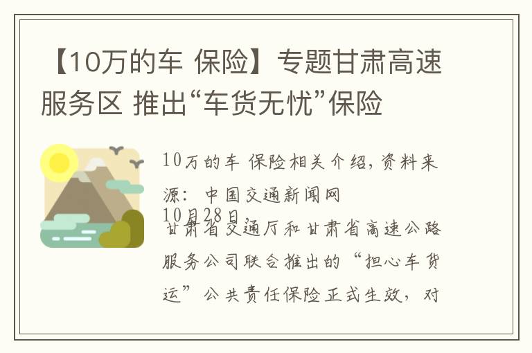 【10万的车 保险】专题甘肃高速服务区 推出“车货无忧”保险