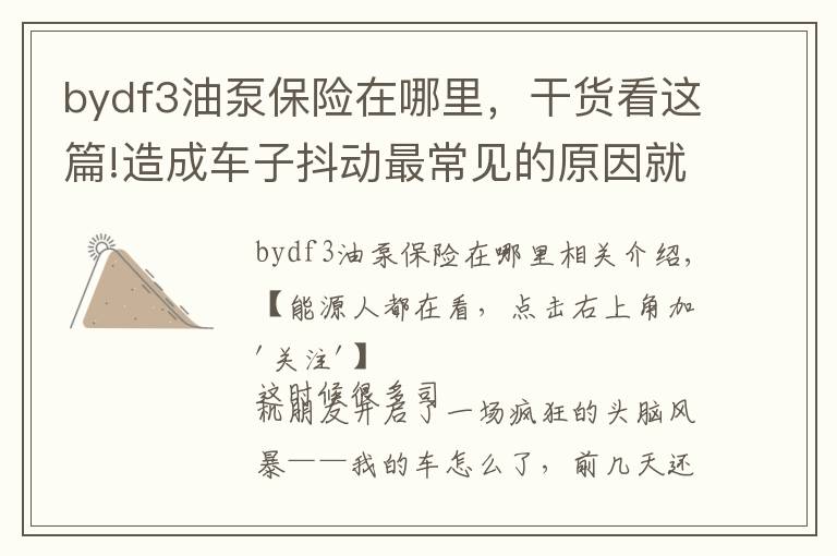 bydf3油泵保险在哪里,干货看这篇!造成车子抖动最常见的原因就是......