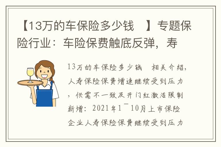 【13万的车保险多少钱	】专题保险行业:车险保费触底反弹,寿险边际改善预计为22Q2