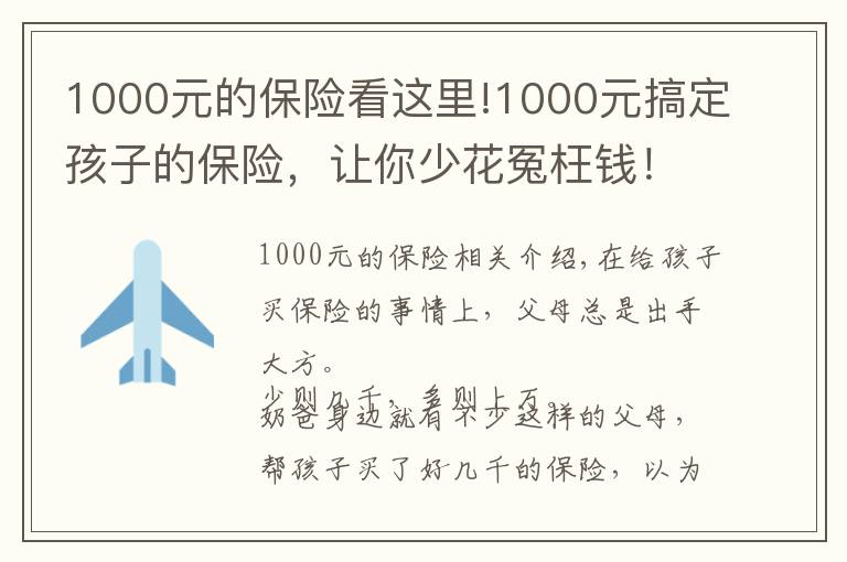 1000元的保险看这里!1000元搞定孩子的保险,让你少花冤枉钱!