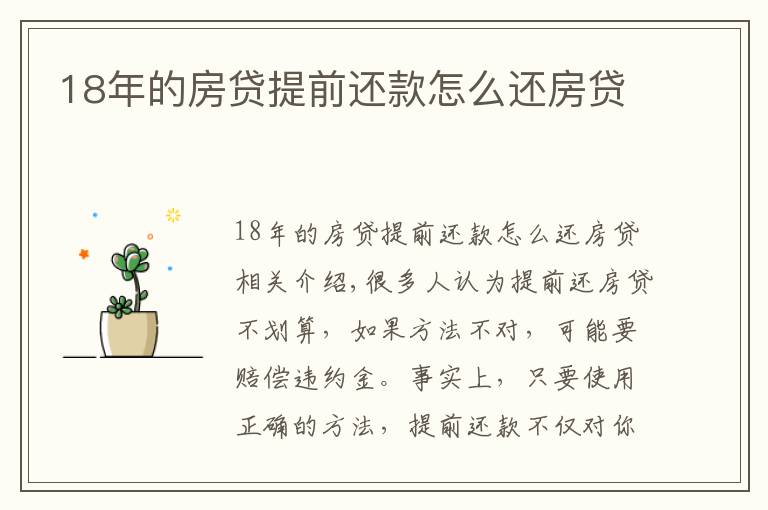18年的房贷提前还款怎么还房贷