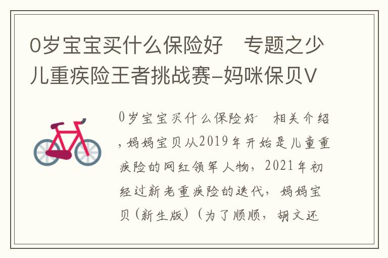 0岁宝宝买什么保险好	专题之少儿重疾险王者挑战赛-妈咪保贝VS大黄蜂5号
