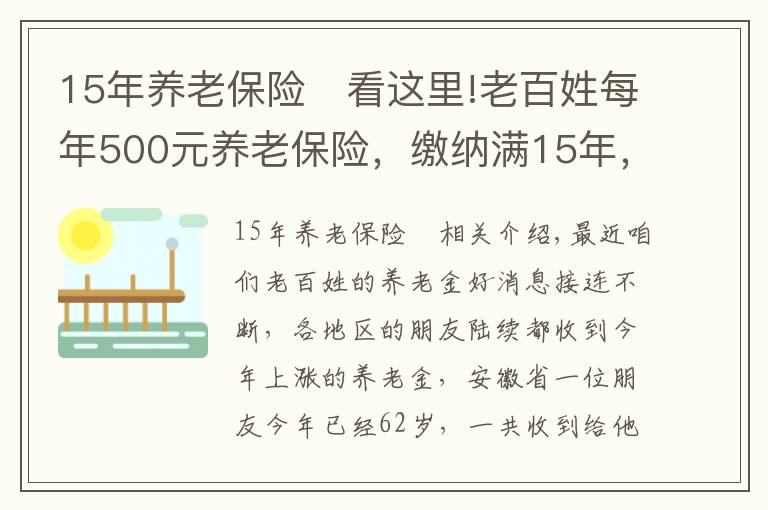 15年养老保险 看这里!老百姓每年500元养老保险,缴纳满15年,看看每月领取多少?
