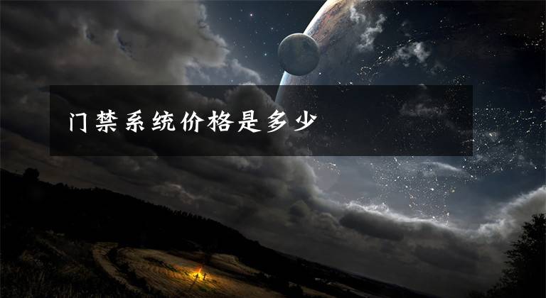 门禁系统价格是多少