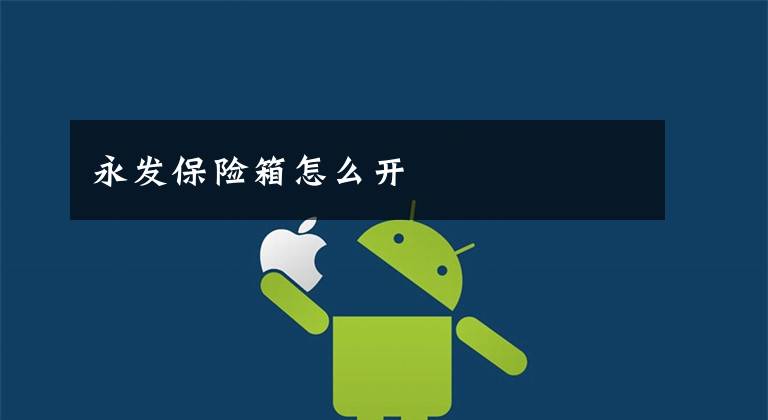 永发保险箱怎么开
