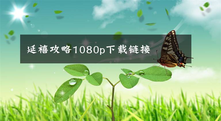 延禧攻略1080p下载链接