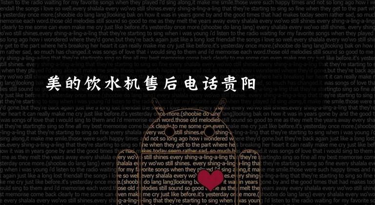 美的饮水机售后电话贵阳