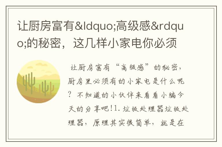 让厨房富有“高级感”的秘密,这几样小家电你必须拥有。