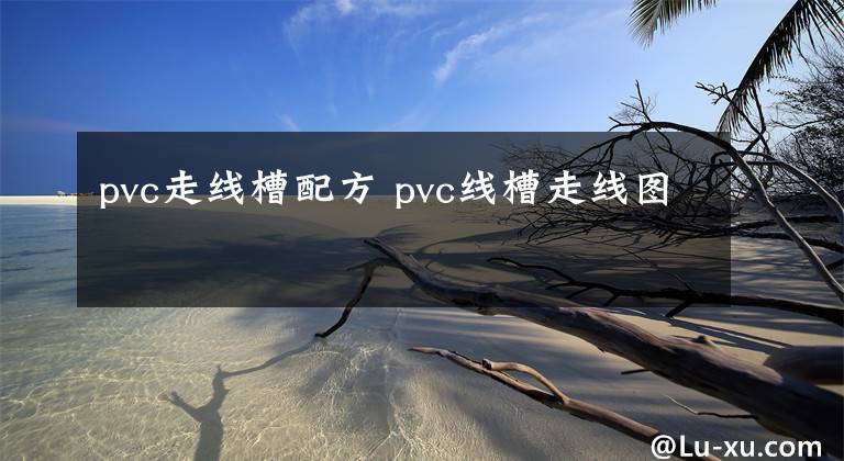pvc走线槽配方 pvc线槽走线图