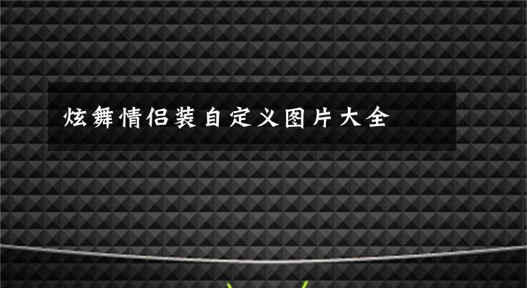 炫舞情侣装自定义图片大全